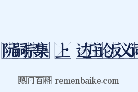 阮嗣宗集·上·达庄论反义词是什么意思的图片